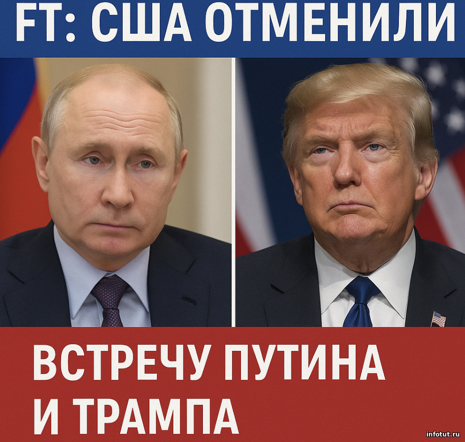 Саммит Путина и Трампа в Будапеште отменён после напряжённых переговоров