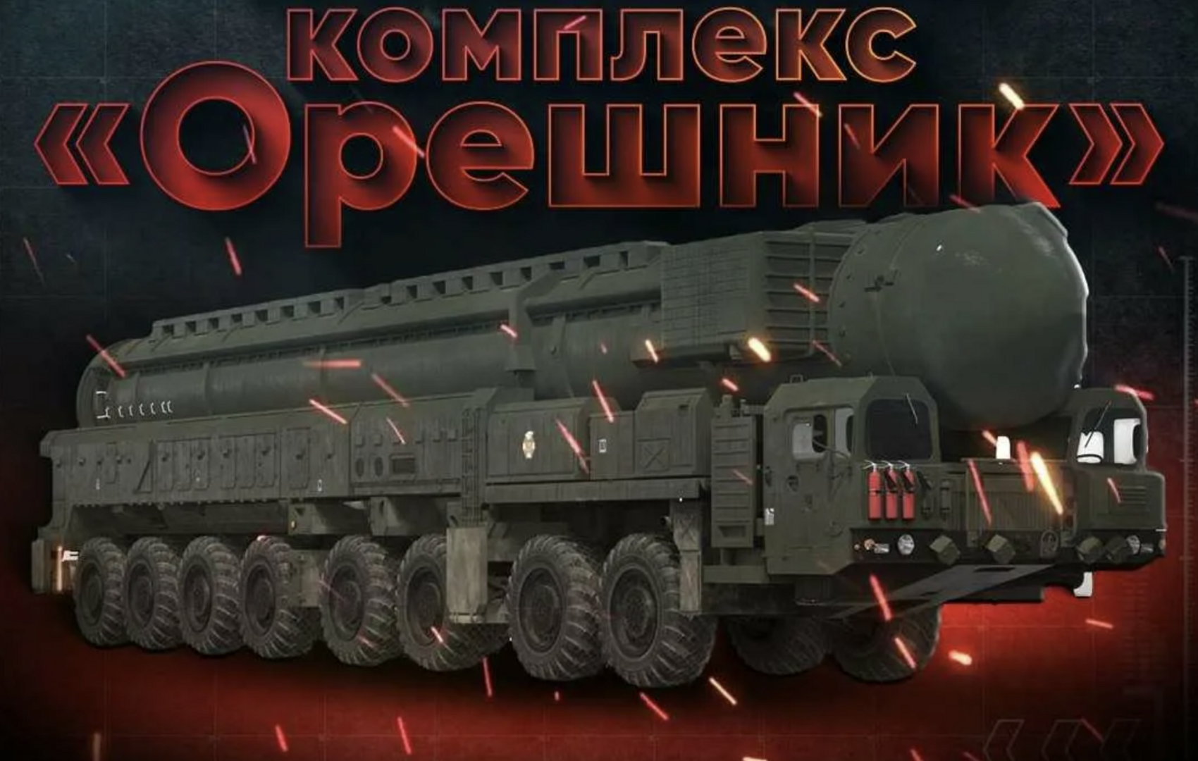 Россия начала серийное производство новой системы «Орешник»