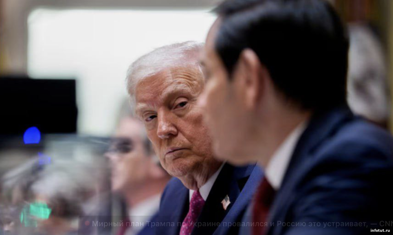 Мирный план Трампа по Украине провалился и Россию это устраивает, — CNN