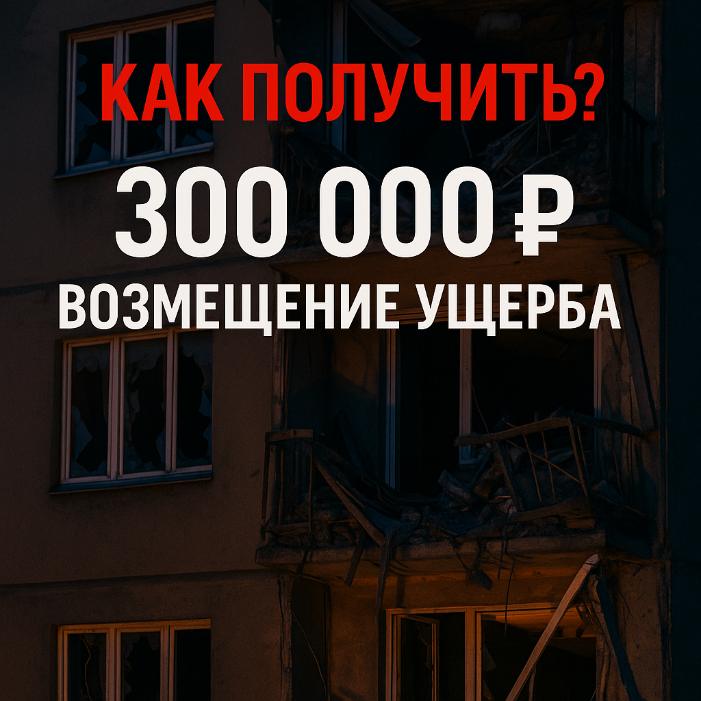 Как получить компенсацию после атаки БПЛА: кто имеет право и какие документы нужны