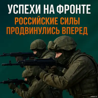 Российские войска продолжают наступление на нескольких направлениях фронта, наносят потери противнику и занимают новые рубежи.