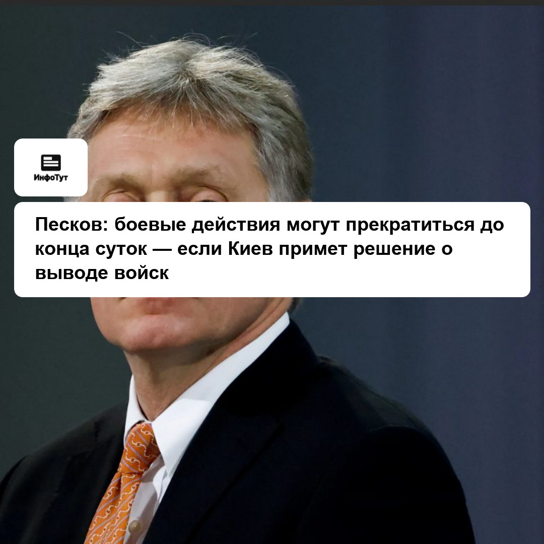 Песков: боевые действия могут прекратиться до конца суток — если Киев примет решение о выводе войск
