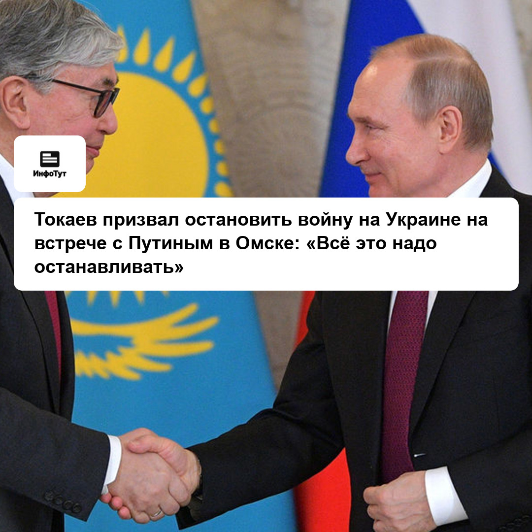 Токаев призвал остановить войну на Украине на встрече с Путиным в Омске: «Всё это надо останавливать»