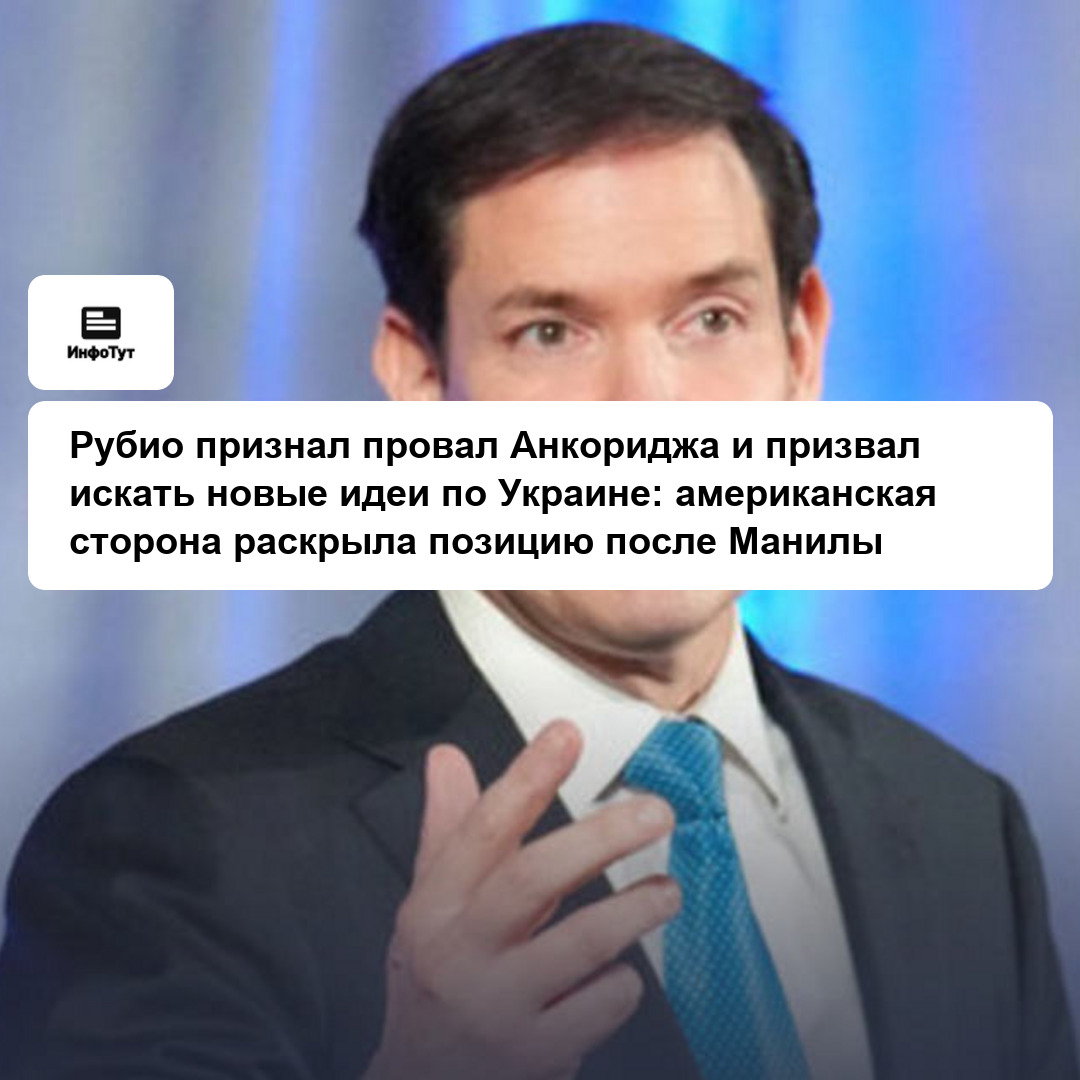 Рубио признал провал Анкориджа и призвал искать новые идеи по Украине: американская сторона раскрыла позицию после Манилы