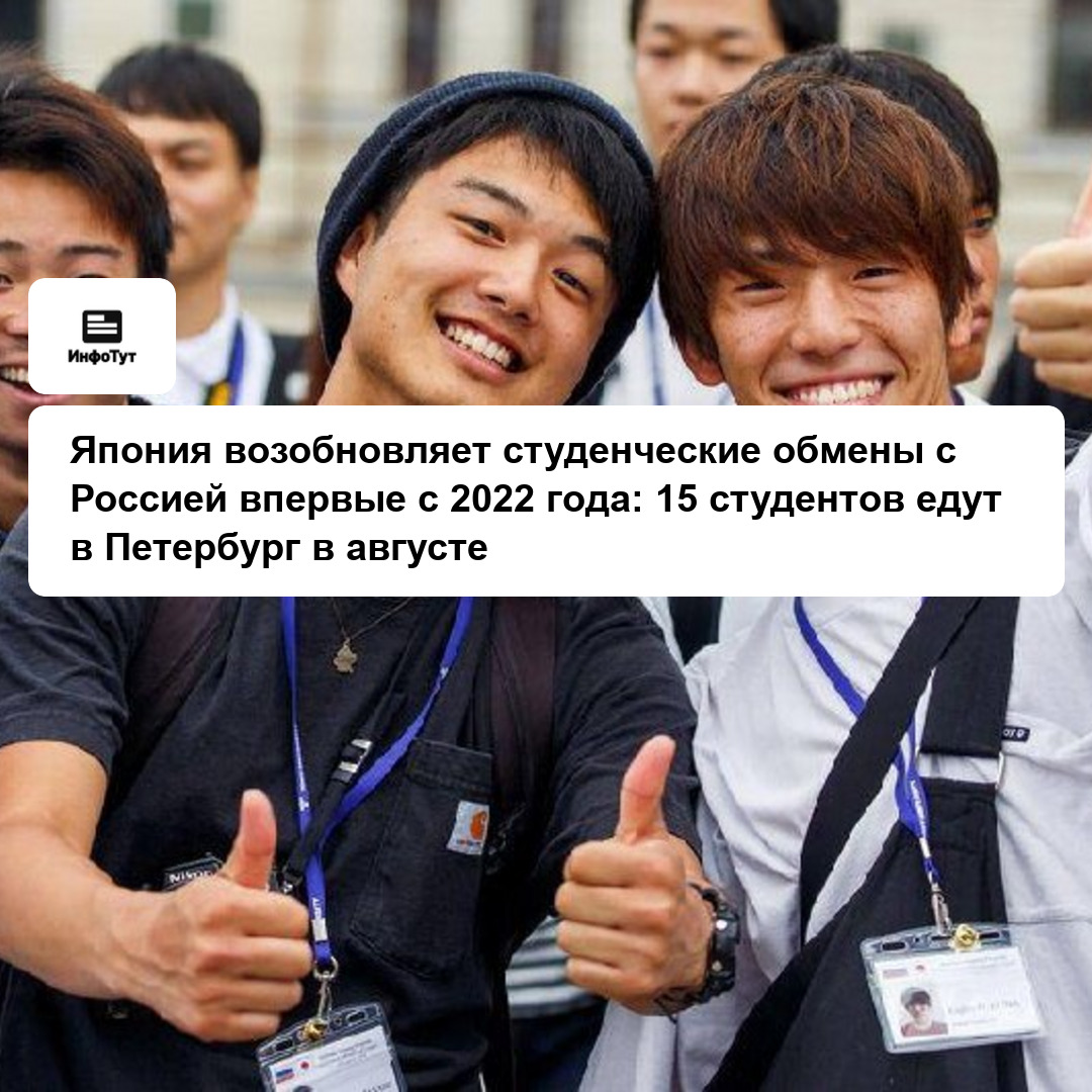 Япония возобновляет студенческие обмены с Россией впервые с 2022 года: 15 студентов едут в Петербург в августе