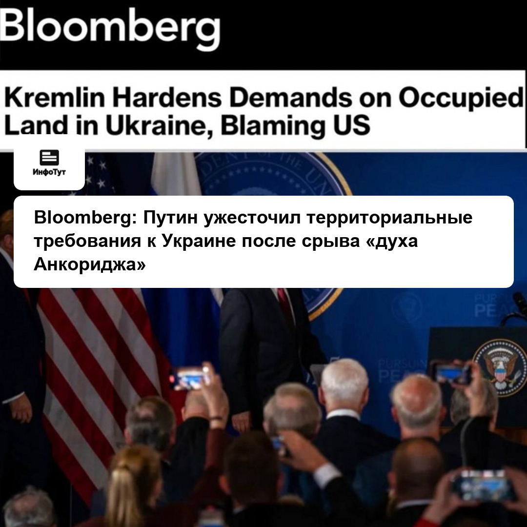 Bloomberg: Путин ужесточил территориальные требования к Украине после срыва «духа Анкориджа»
