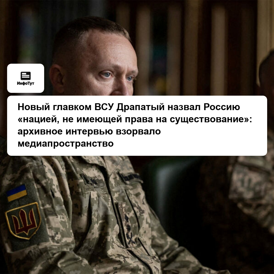 Новый главком ВСУ Драпатый назвал Россию «нацией, не имеющей права на существование»: архивное интервью взорвало медиапространство
