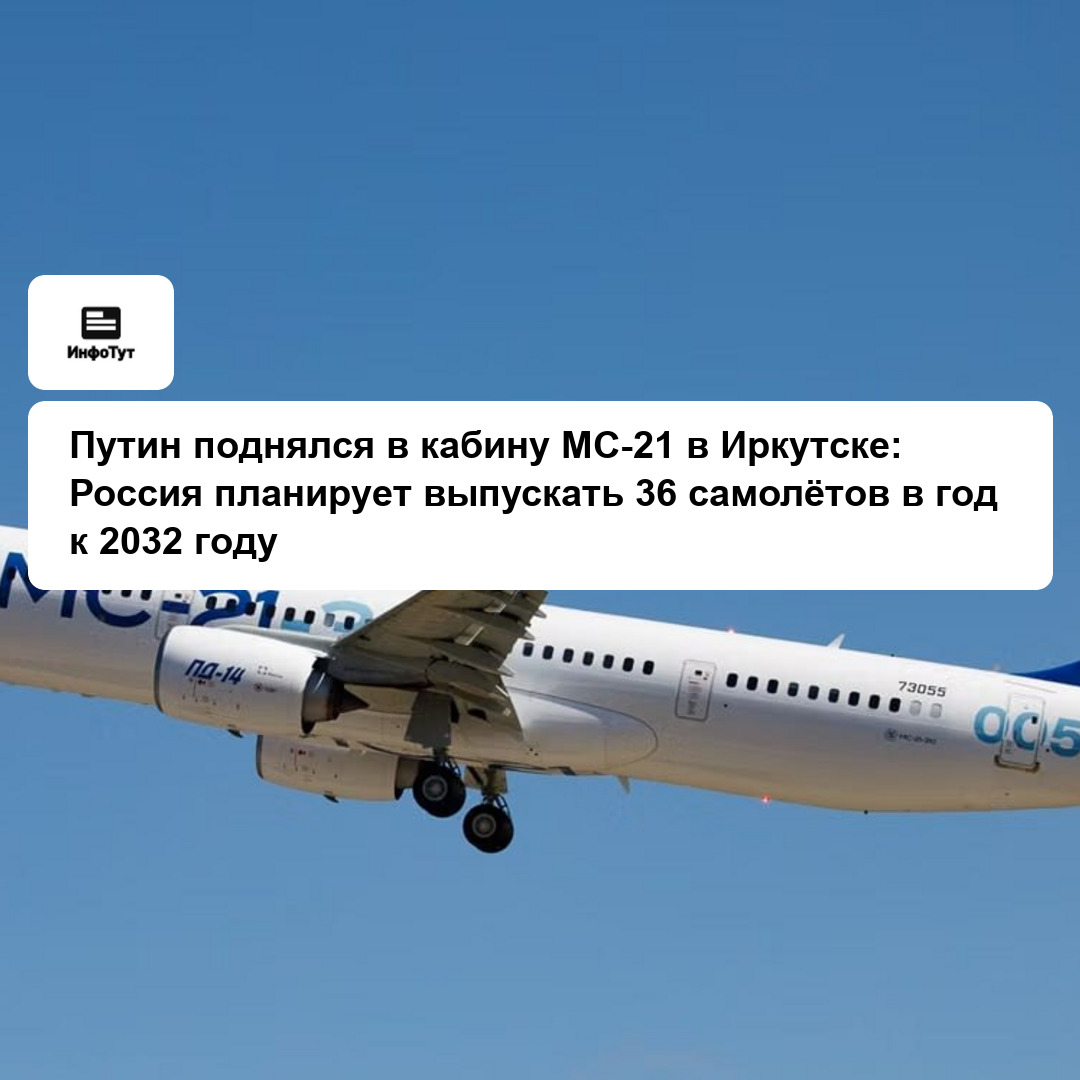 Путин поднялся в кабину МС-21 в Иркутске: Россия планирует выпускать 36 самолётов в год к 2032 году
