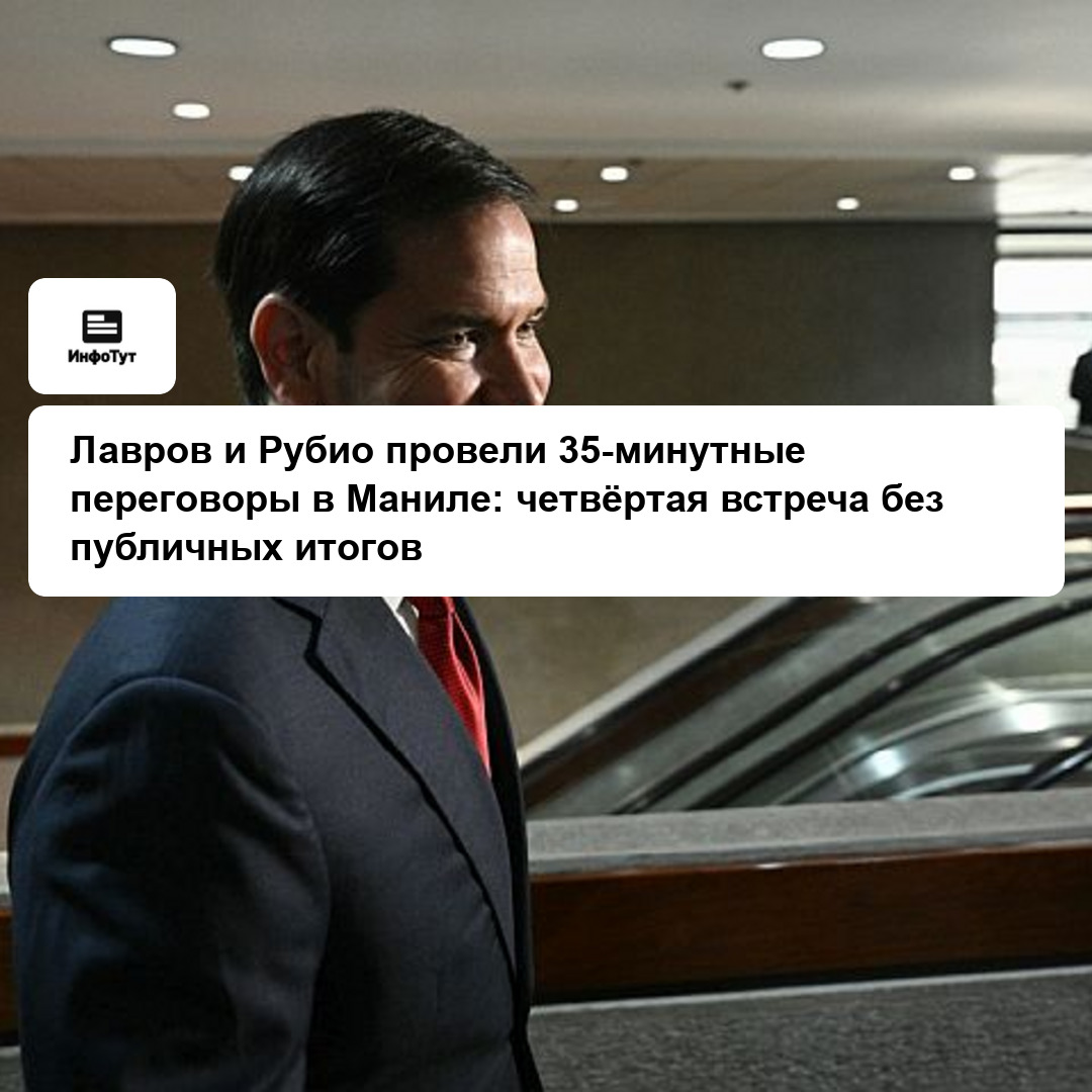 Лавров и Рубио провели 35-минутные переговоры в Маниле: четвёртая встреча без публичных итогов
