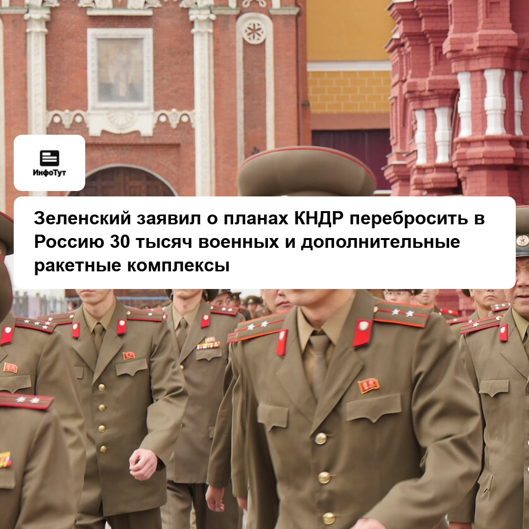 Зеленский заявил о планах КНДР перебросить в Россию 30 тысяч военных и дополнительные ракетные комплексы
