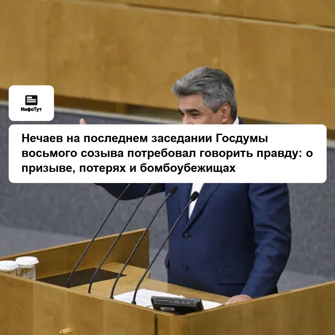 Нечаев на последнем заседании Госдумы восьмого созыва потребовал говорить правду: о призыве, потерях и бомбоубежищах