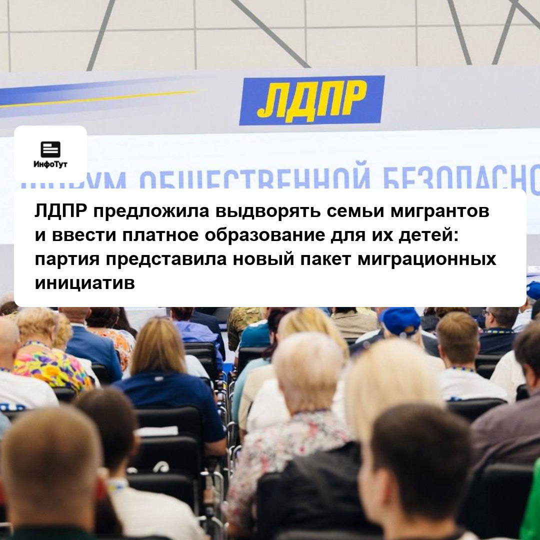 ЛДПР предложила выдворять семьи мигрантов и ввести платное образование для их детей: партия представила новый пакет миграционных инициатив