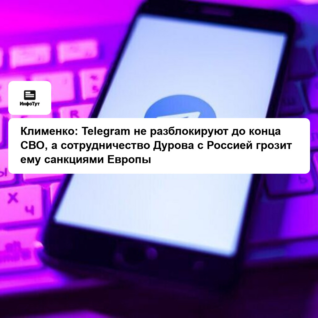 Клименко: Telegram не разблокируют до конца СВО, а сотрудничество Дурова с Россией грозит ему санкциями Европы