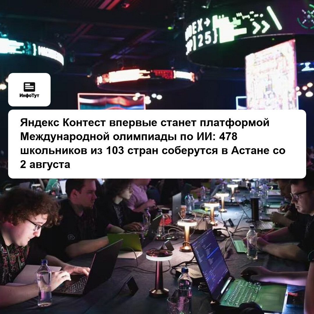Яндекс Контест впервые станет платформой Международной олимпиады по ИИ: 478 школьников из 103 стран соберутся в Астане со 2 августа