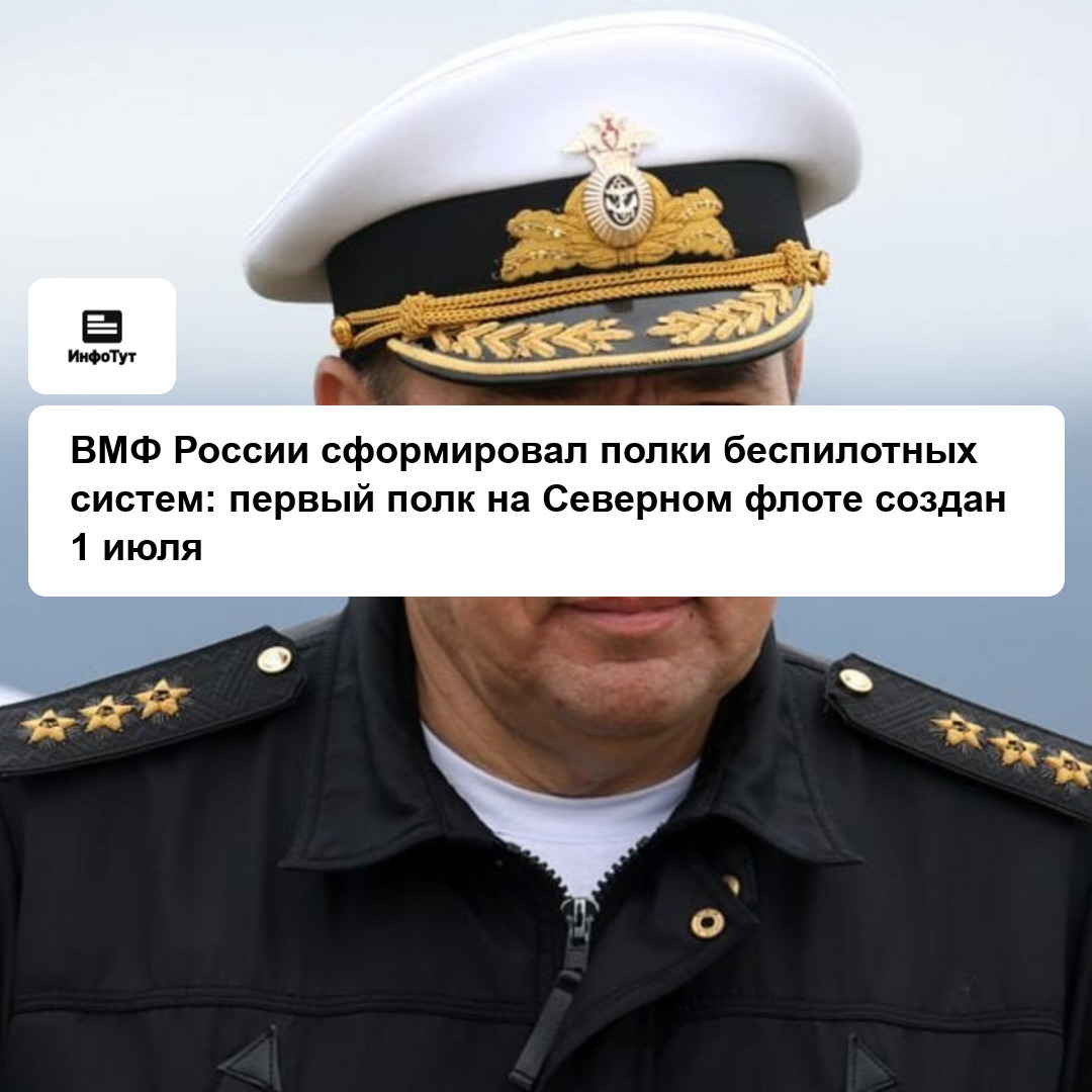 ВМФ России сформировал полки беспилотных систем: первый полк на Северном флоте создан 1 июля