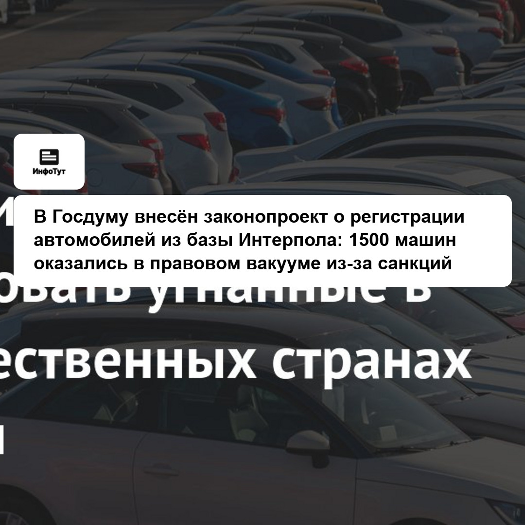 В Госдуму внесён законопроект о регистрации автомобилей из базы Интерпола: 1500 машин оказались в правовом вакууме из-за санкций