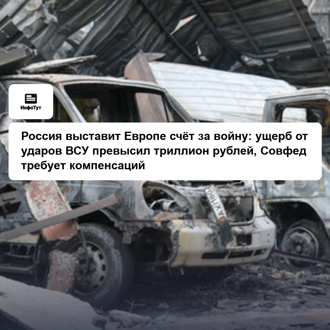 Россия выставит Европе счёт за войну: ущерб от ударов ВСУ превысил триллион рублей, Совфед требует компенсаций