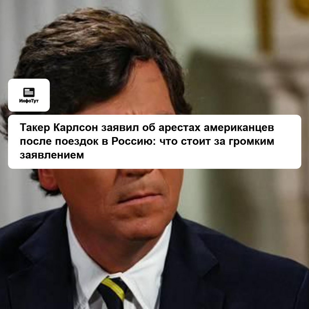 Такер Карлсон заявил об арестах американцев после поездок в Россию: что стоит за громким заявлением