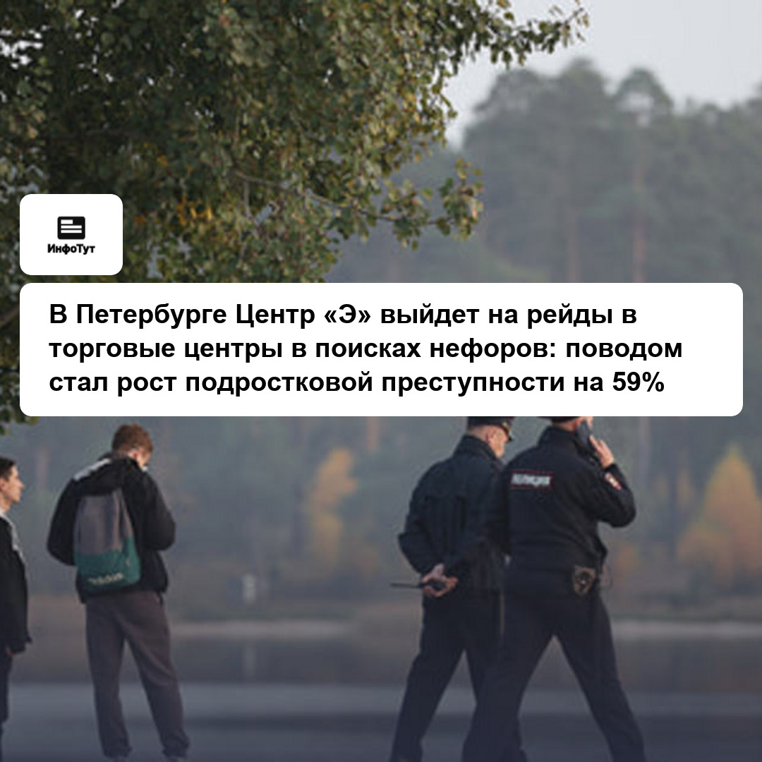 В Петербурге Центр «Э» выйдет на рейды в торговые центры в поисках нефоров: поводом стал рост подростковой преступности на 59%
