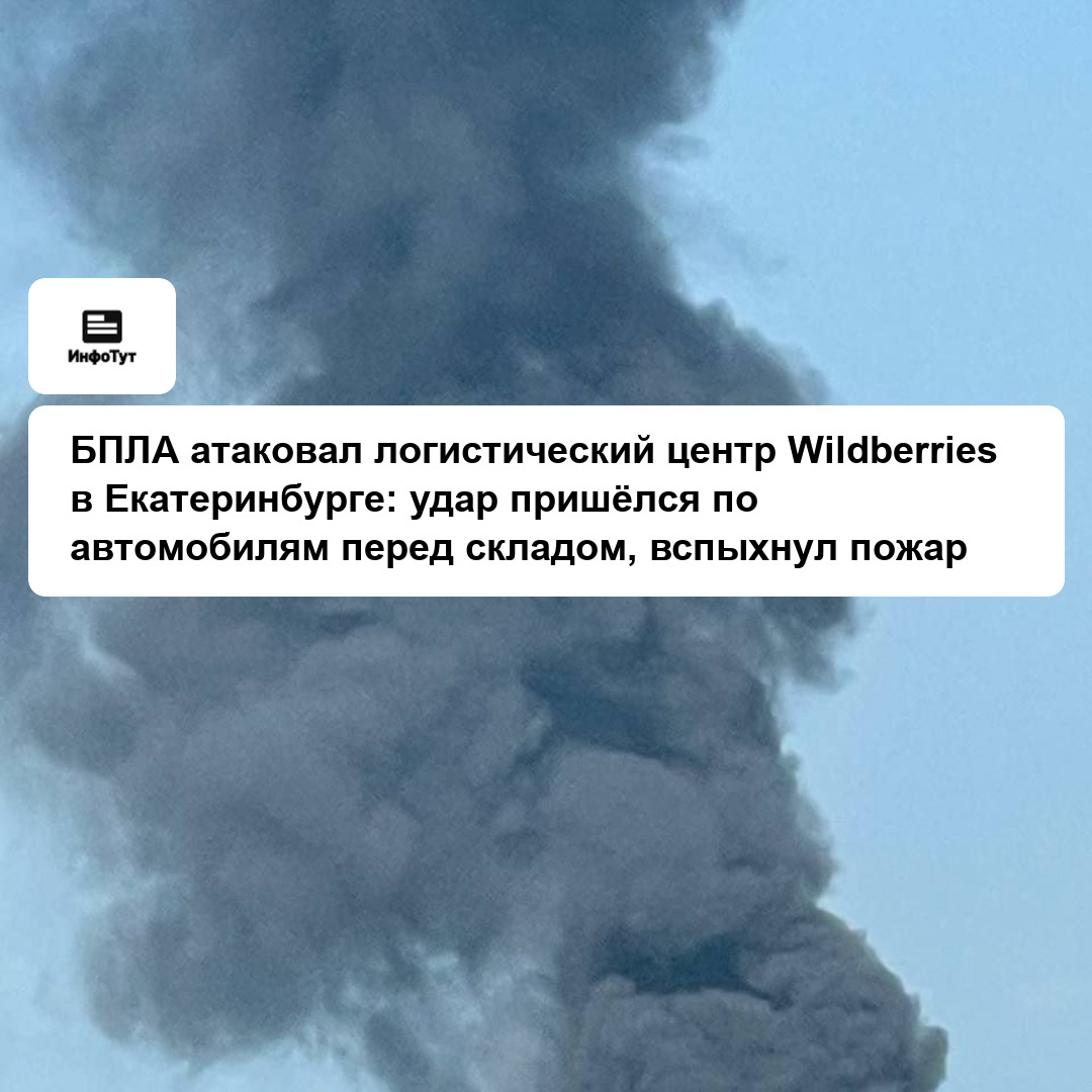 БПЛА атаковал логистический центр Wildberries в Екатеринбурге: удар пришёлся по автомобилям перед складом, вспыхнул пожар