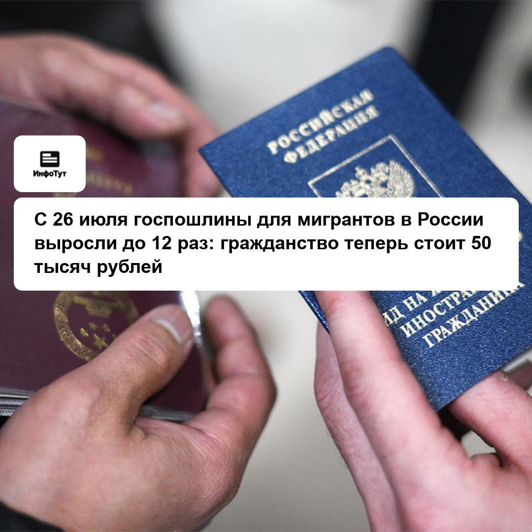 С 26 июля госпошлины для мигрантов в России выросли до 12 раз: гражданство теперь стоит 50 тысяч рублей