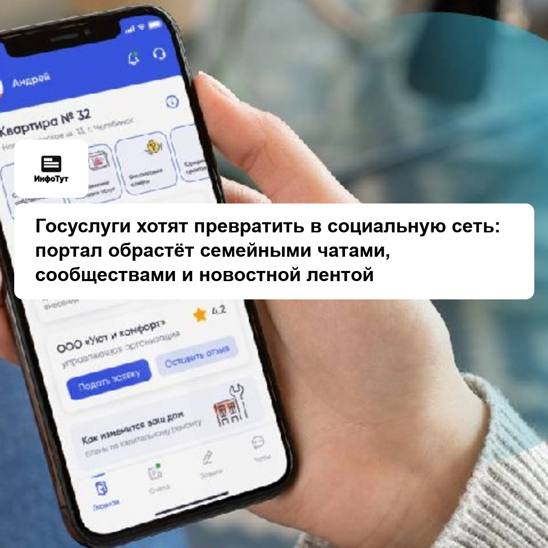 Госуслуги хотят превратить в социальную сеть: портал обрастёт семейными чатами, сообществами и новостной лентой