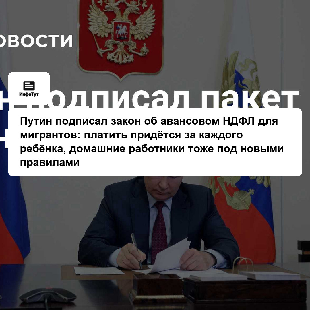 Путин подписал закон об авансовом НДФЛ для мигрантов: платить придётся за каждого ребёнка, домашние работники тоже под новыми правилами