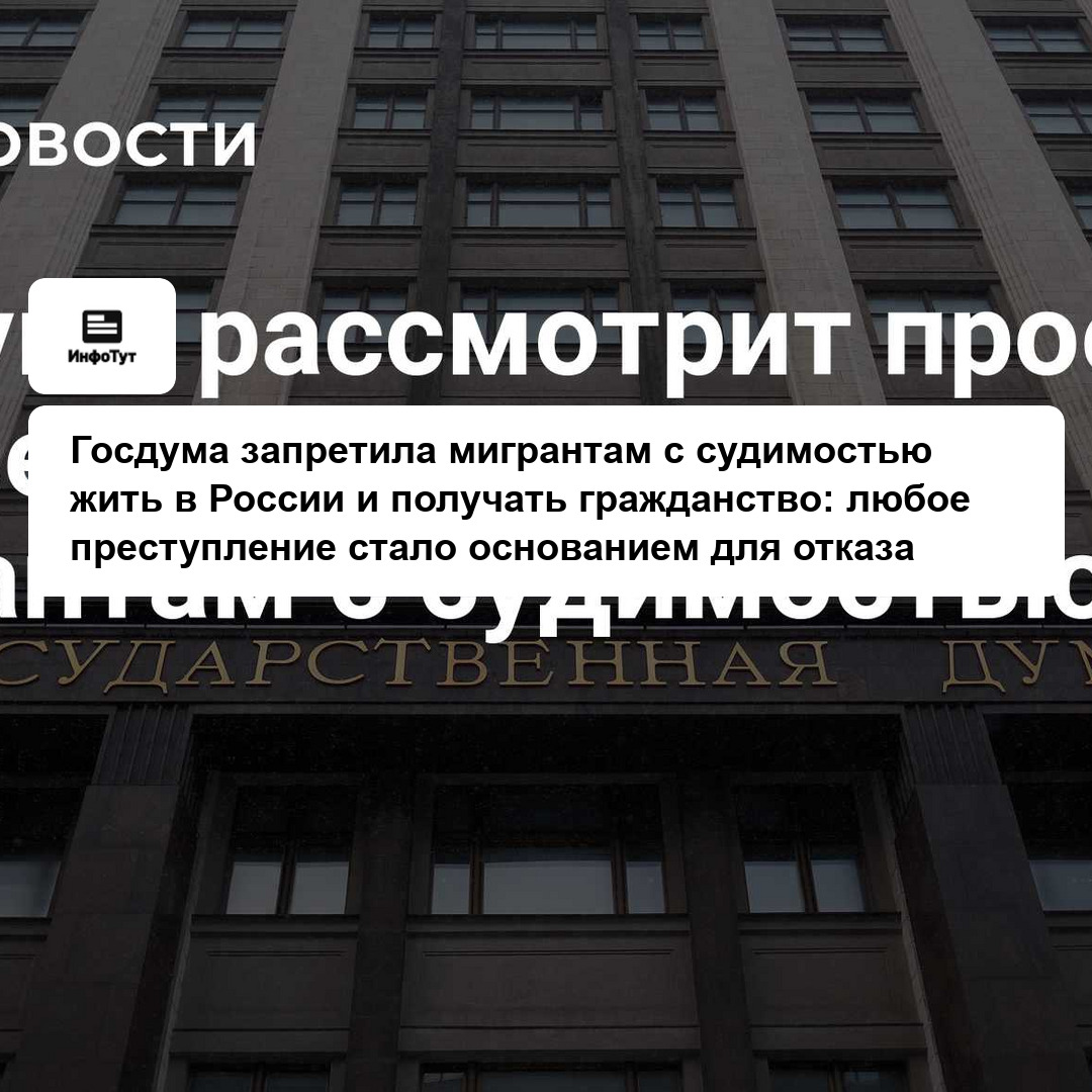 Госдума запретила мигрантам с судимостью жить в России и получать гражданство: любое преступление стало основанием для отказа