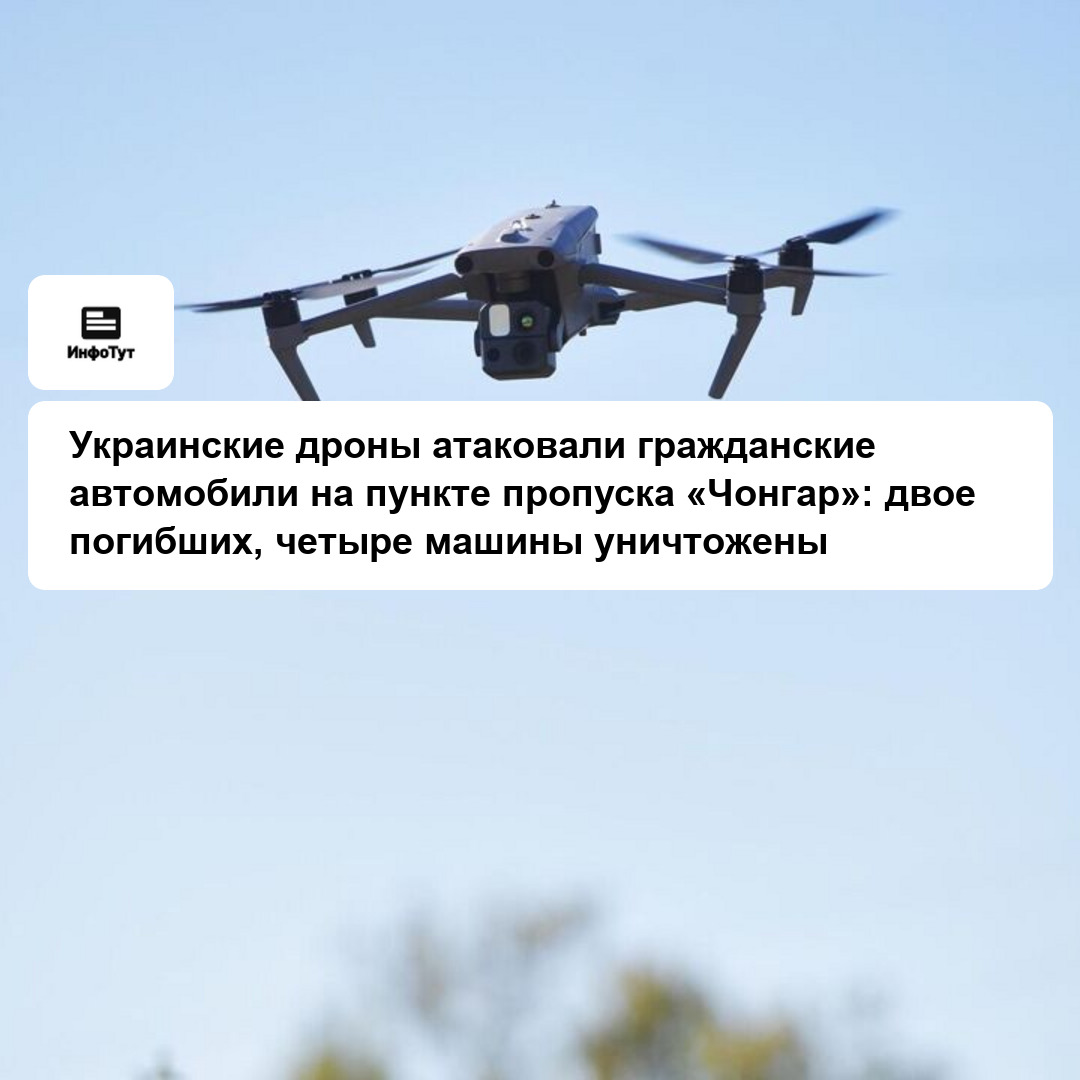 Украинские дроны атаковали гражданские автомобили на пункте пропуска «Чонгар»: двое погибших, четыре машины уничтожены