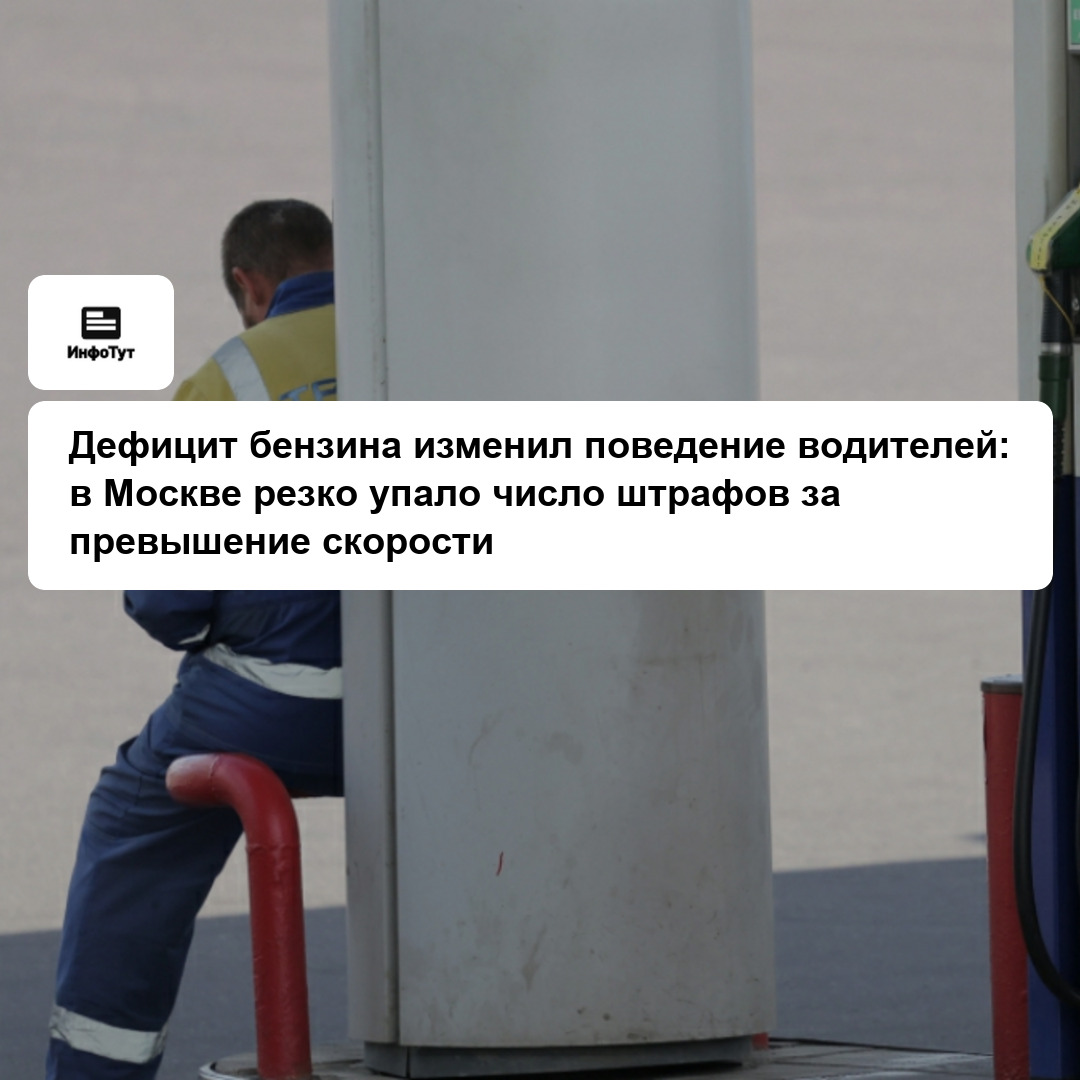 Дефицит бензина изменил поведение водителей: в Москве резко упало число штрафов за превышение скорости