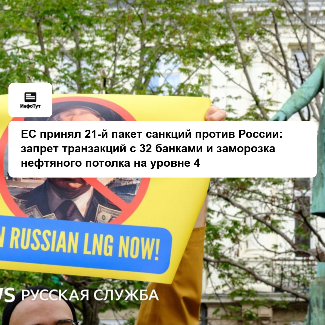 ЕС принял 21-й пакет санкций против России: запрет транзакций с 32 банками и заморозка нефтяного потолка на уровне $44