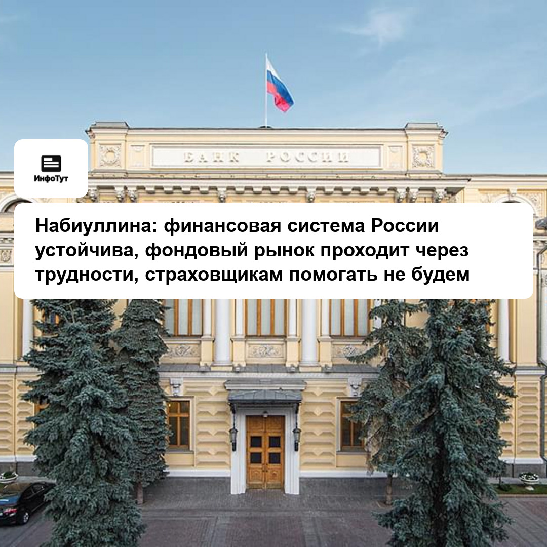 Набиуллина: финансовая система России устойчива, фондовый рынок проходит через трудности, страховщикам помогать не будем