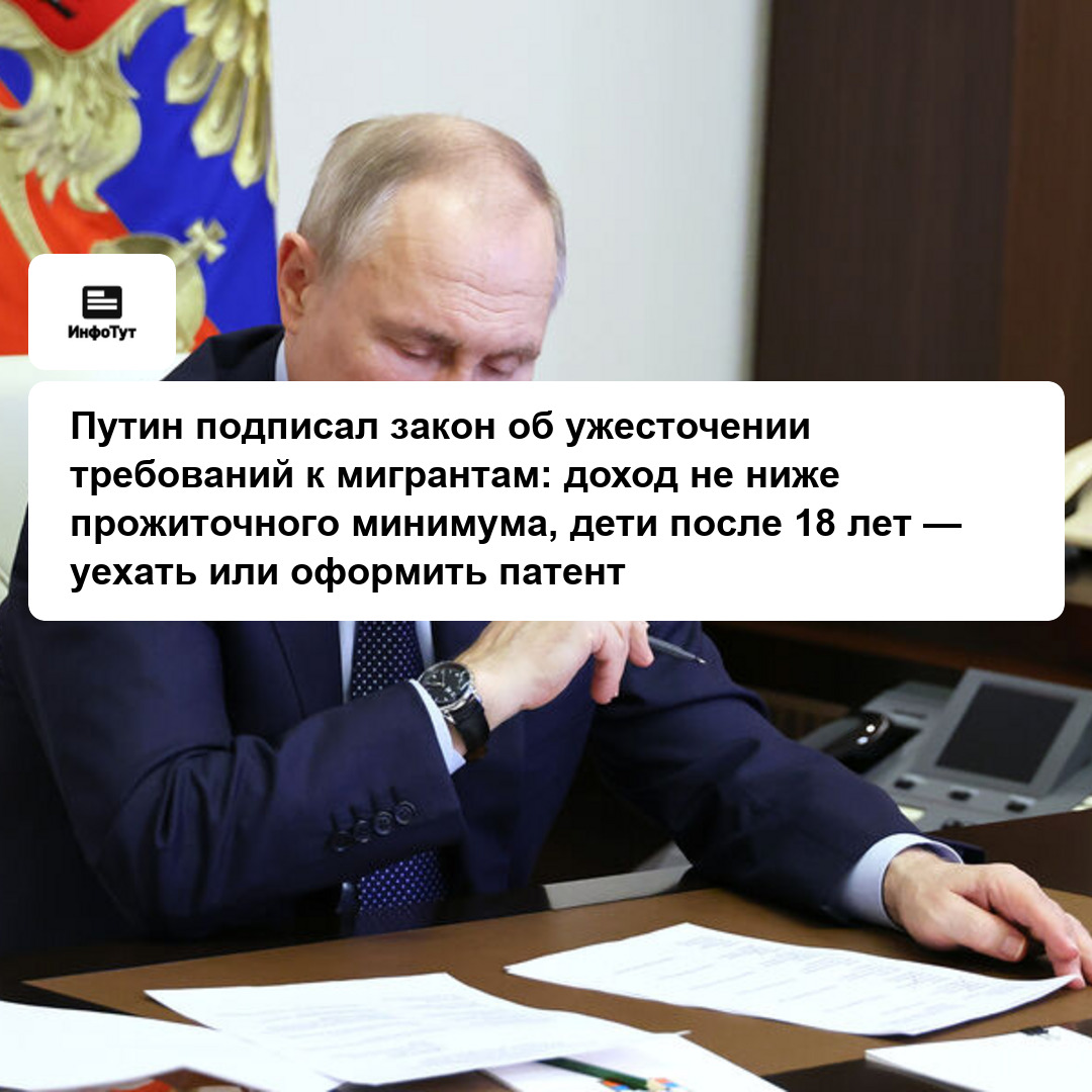 Путин подписал закон об ужесточении требований к мигрантам: доход не ниже прожиточного минимума, дети после 18 лет — уехать или оформить патент