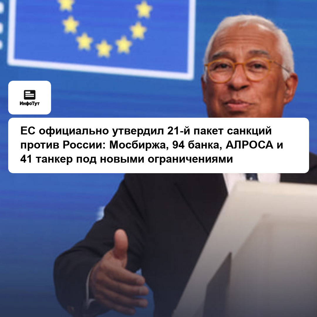 ЕС официально утвердил 21-й пакет санкций против России: Мосбиржа, 94 банка, АЛРОСА и 41 танкер под новыми ограничениями
