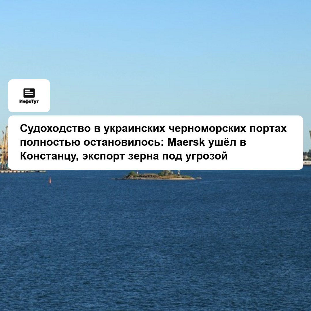 Судоходство в украинских черноморских портах полностью остановилось: Maersk ушёл в Констанцу, экспорт зерна под угрозой