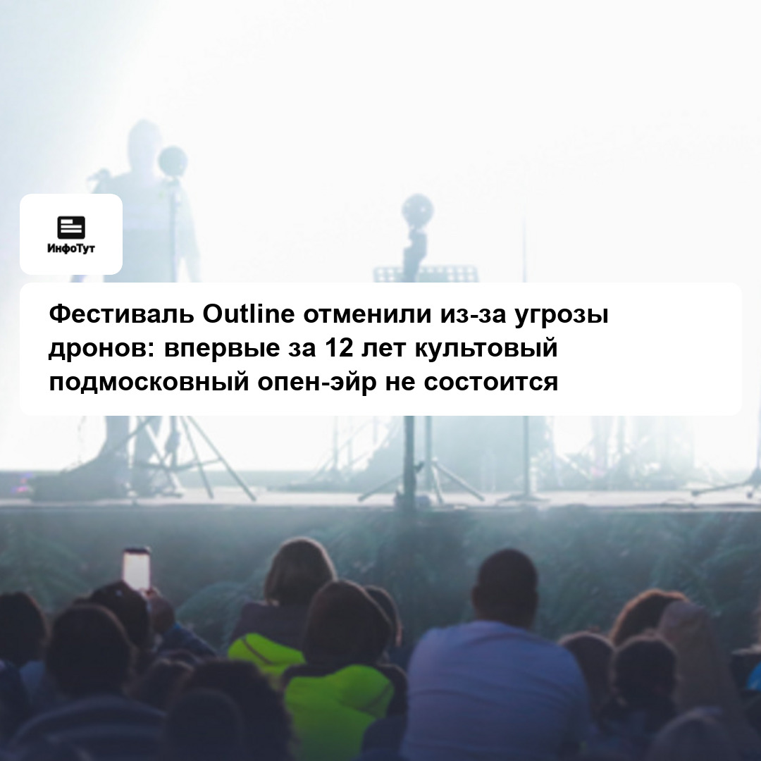 Фестиваль Outline отменили из-за угрозы дронов: впервые за 12 лет культовый подмосковный опен-эйр не состоится