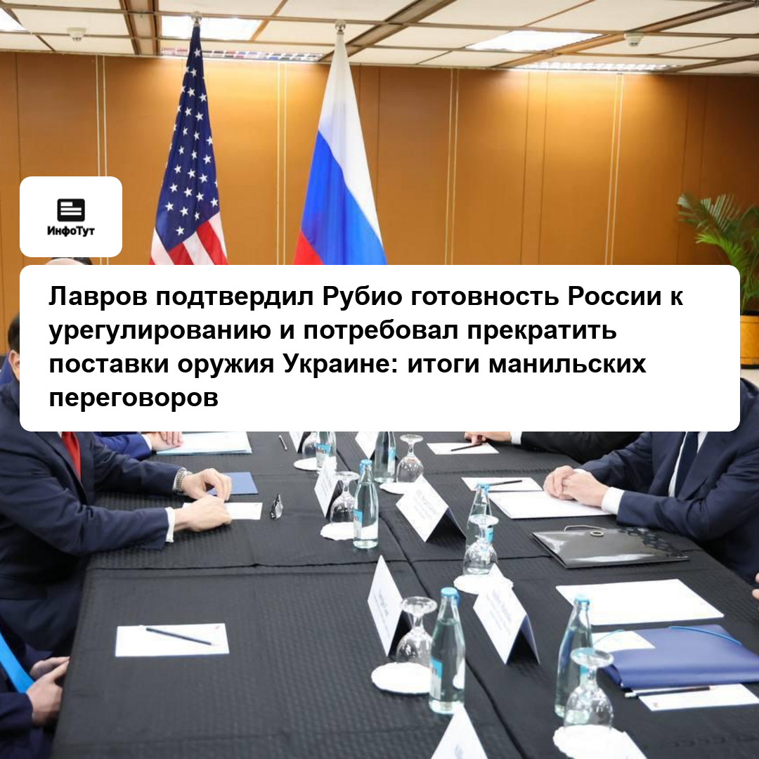 Лавров подтвердил Рубио готовность России к урегулированию и потребовал прекратить поставки оружия Украине: итоги манильских переговоров