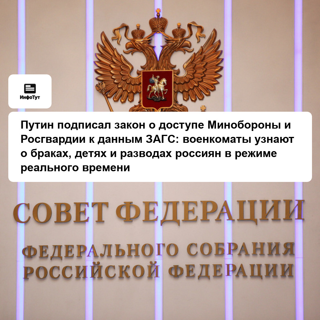 Путин подписал закон о доступе Минобороны и Росгвардии к данным ЗАГС: военкоматы узнают о браках, детях и разводах россиян в режиме реального времени