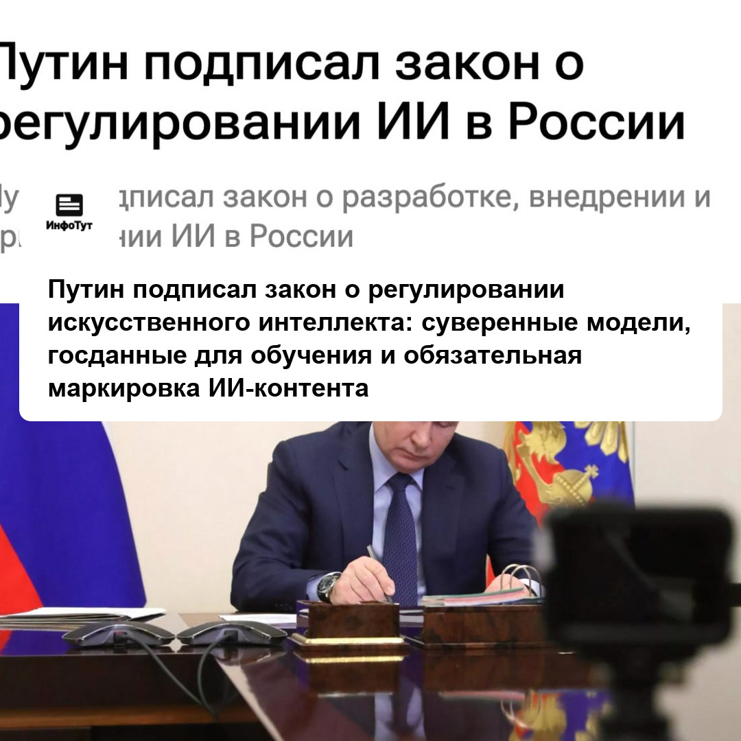 Путин подписал закон о регулировании искусственного интеллекта: суверенные модели, госданные для обучения и обязательная маркировка ИИ-контента