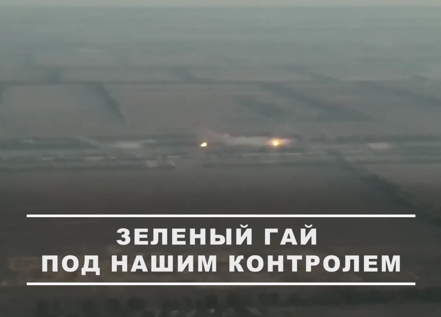 Зелёный Гай взят: как освобождение укреплённого узла меняет ситуацию на Запорожском направлении