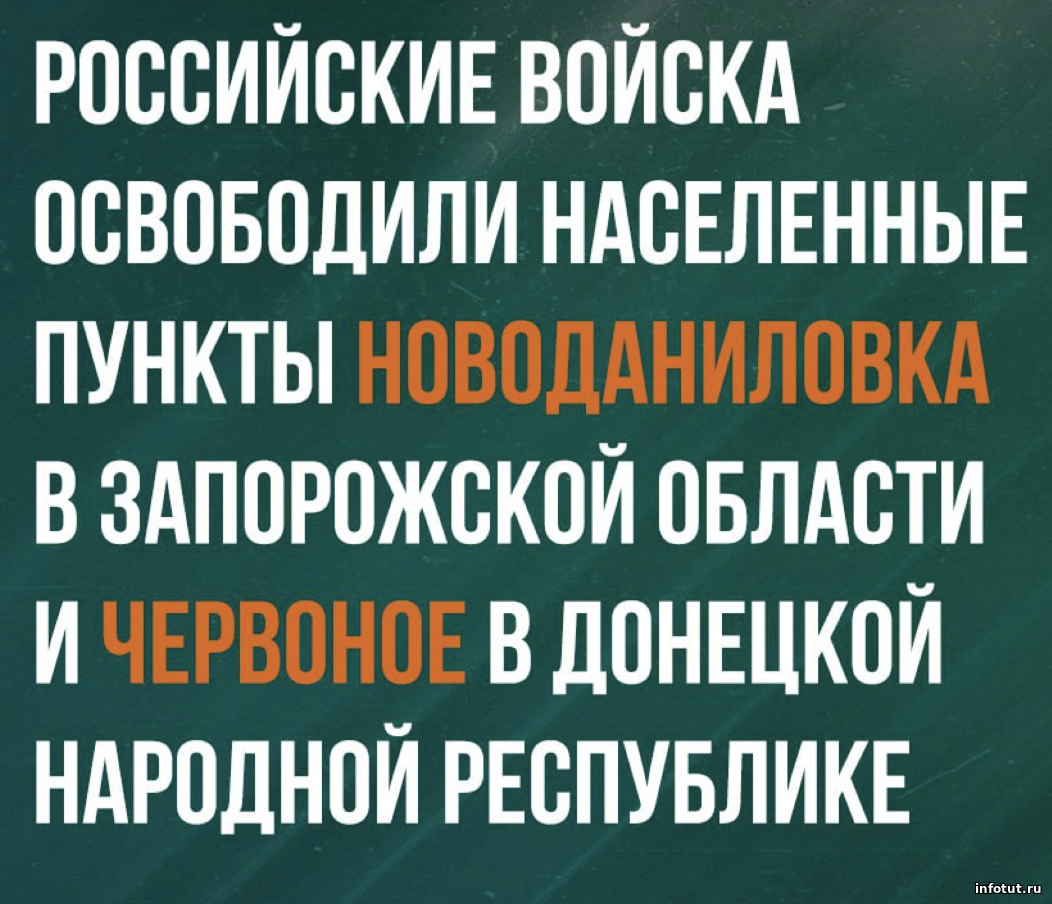 Российские войска освободили Новоданиловку и Червоное: продвижение на двух направлениях сразу