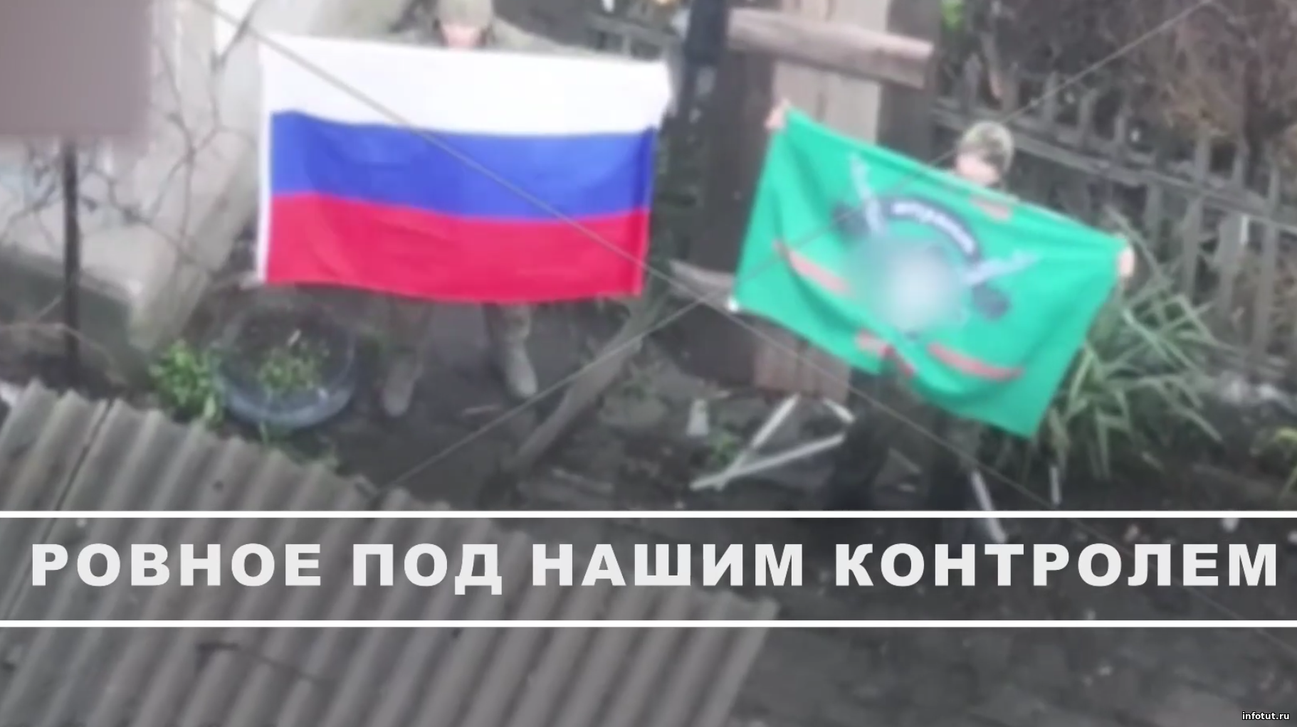 Российские штурмовые группы освободили Ровное и продолжают сжимать кольцо вокруг Димитрова