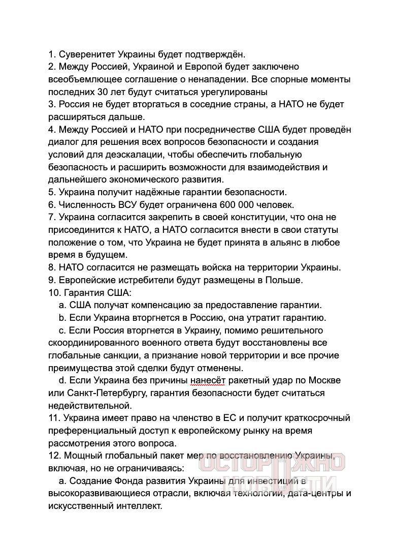 Все пункты мирного соглашения, которое США предлагает Украине, на русском