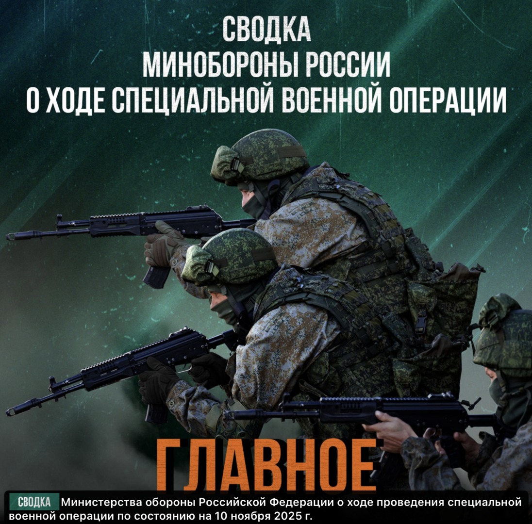 Минобороны России: за сутки уничтожены склады ВСУ, морские катера и более 1200 военных противника — брифинг от 10 ноября 2025 года