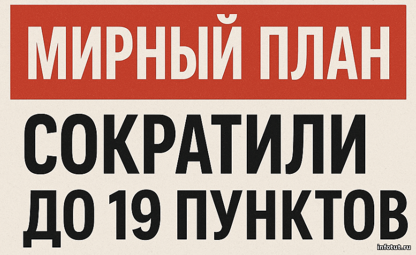 США внезапно урезали мирный план по Украине: из 28 пунктов оставили лишь 19