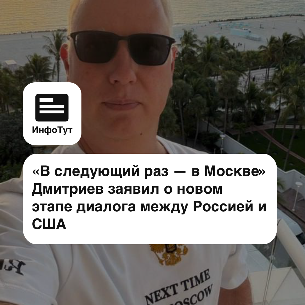 «В следующий раз — в Москве»: Дмитриев заявил о новом этапе диалога между Россией и США