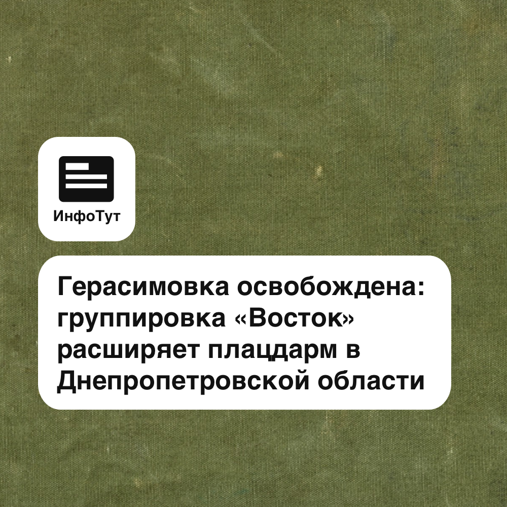 Герасимовка освобождена: группировка «Восток» расширяет плацдарм в Днепропетровской области