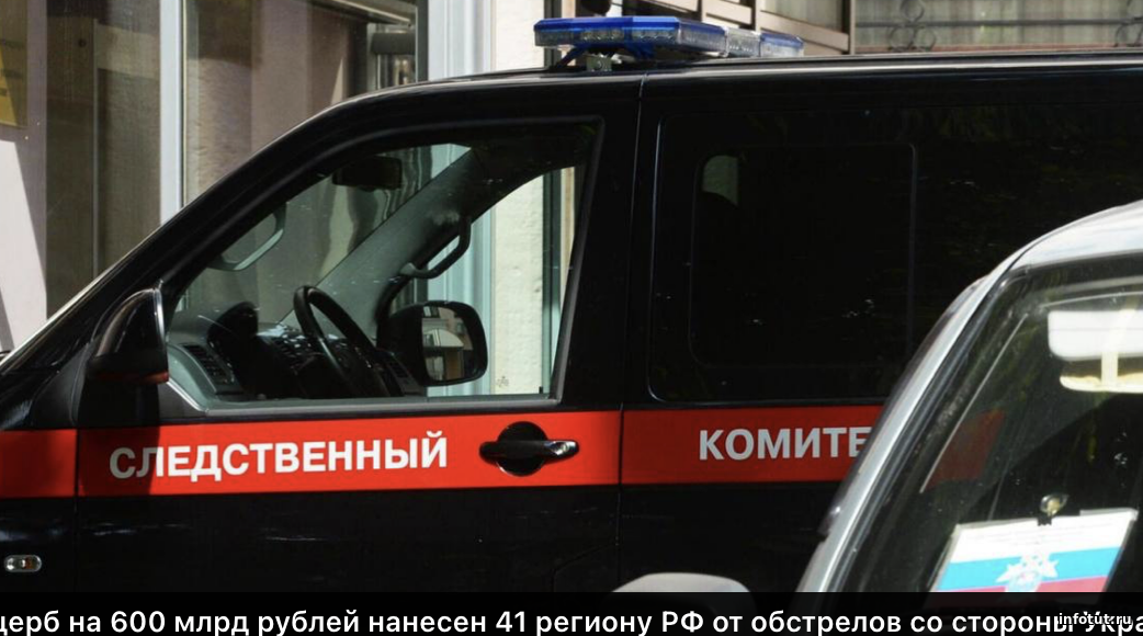 Ущерб от украинских обстрелов по регионам РФ превысил 600 млрд рублей — Бастрыкин