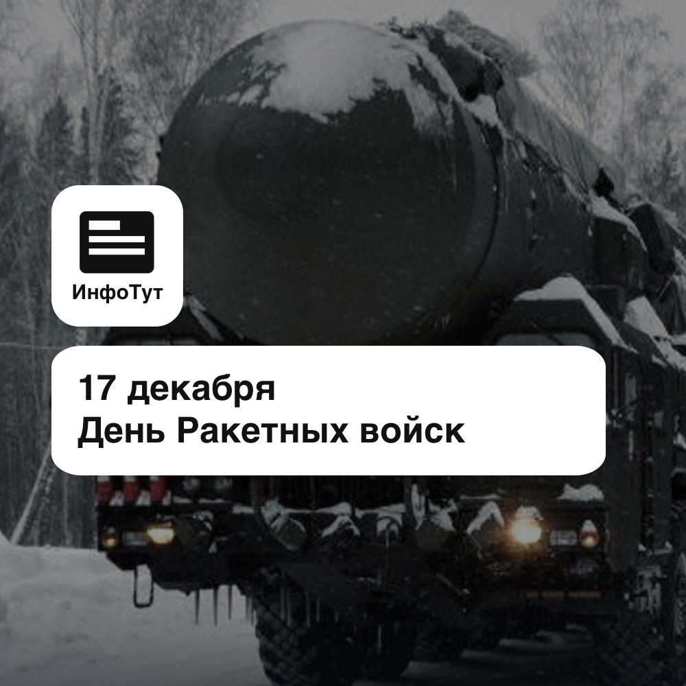17 декабря День Ракетных войск стратегического назначения: прочная основа ядерного щита России