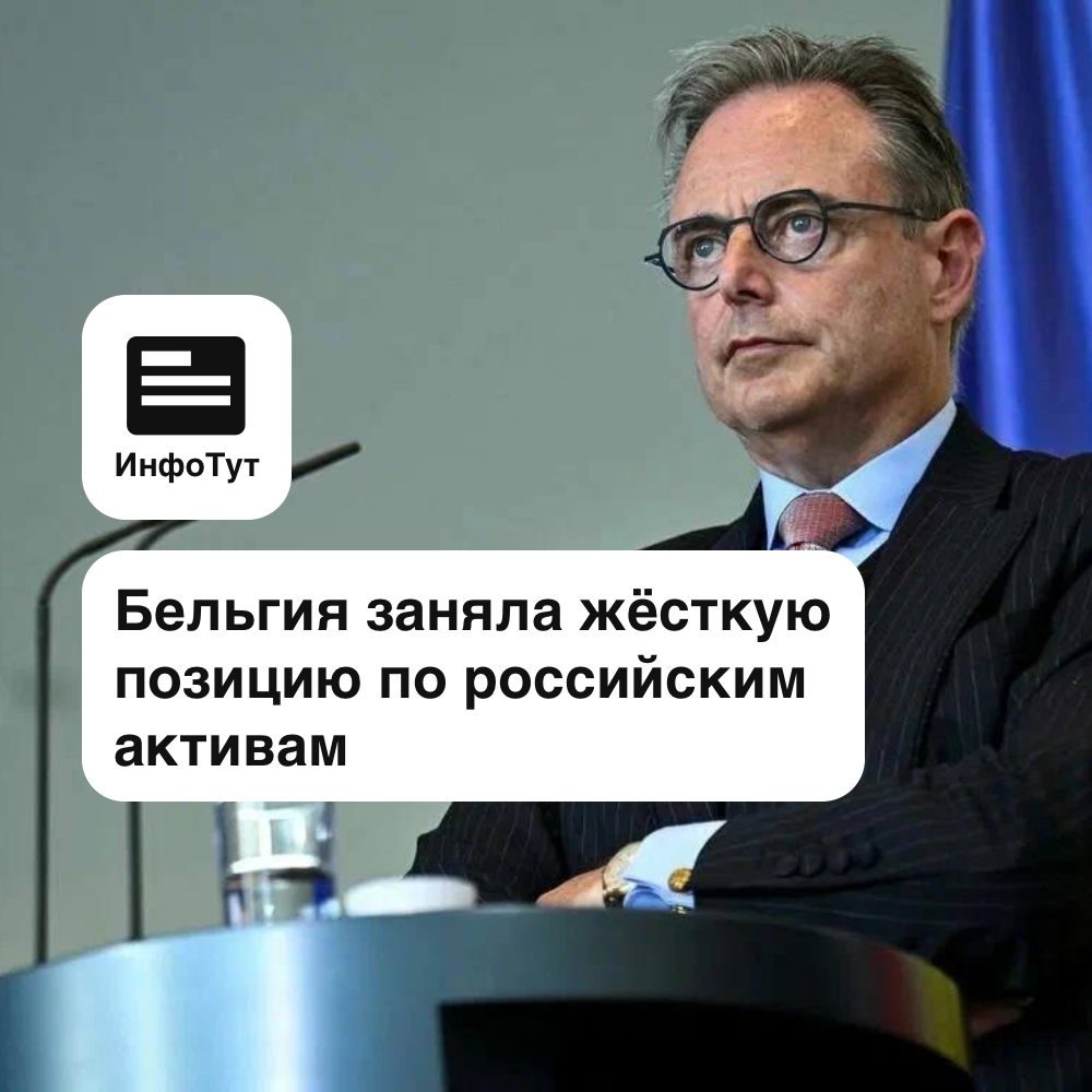 Бельгия заняла жёсткую позицию по российским активам
